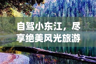 自駕小東江，盡享絕美風(fēng)光旅游攻略！