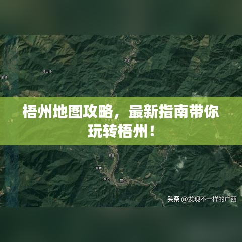 梧州地圖攻略，最新指南帶你玩轉梧州！