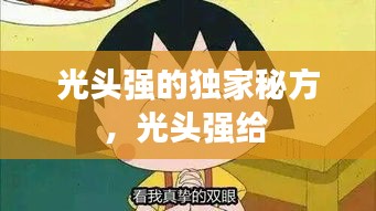 光頭強的獨家秘方，光頭強給 