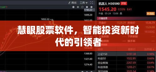 慧眼股票軟件，智能投資新時(shí)代的引領(lǐng)者