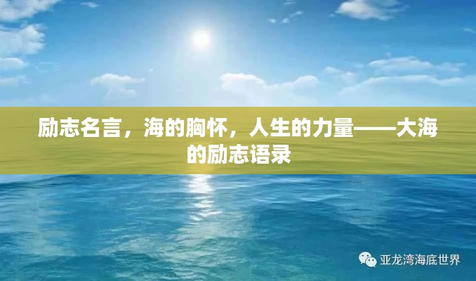 勵志名言，海的胸懷，人生的力量——大海的勵志語錄