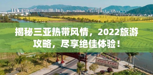 揭秘三亞熱帶風(fēng)情，2022旅游攻略，盡享絕佳體驗(yàn)！