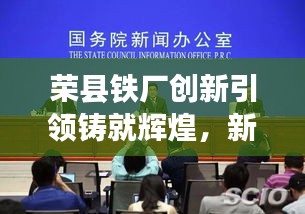 榮縣鐵廠創(chuàng)新引領(lǐng)鑄就輝煌，新聞頭條揭秘發(fā)展之路