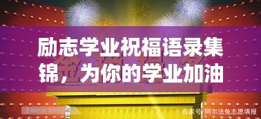 勵(lì)志學(xué)業(yè)祝福語錄集錦，為你的學(xué)業(yè)加油助力！