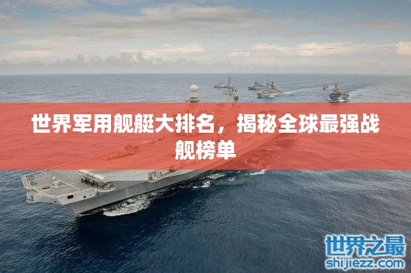 世界軍用艦艇大排名，揭秘全球最強戰(zhàn)艦榜單