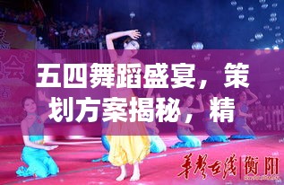 五四舞蹈盛宴，策劃方案揭秘，精彩紛呈不容錯(cuò)過！