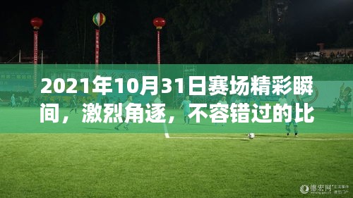 2021年10月31日賽場精彩瞬間，激烈角逐，不容錯過的比賽瞬間！