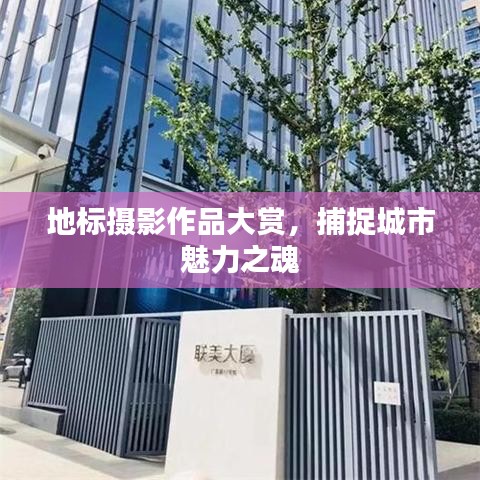 地標攝影作品大賞，捕捉城市魅力之魂