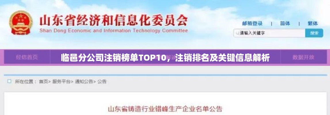 臨邑分公司注銷榜單TOP10，注銷排名及關(guān)鍵信息解析