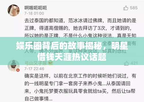 娛樂圈背后的故事揭秘，明星借錢天涯熱議話題