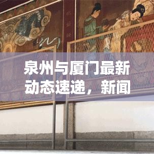 泉州與廈門最新動(dòng)態(tài)速遞，新聞?lì)^條一覽