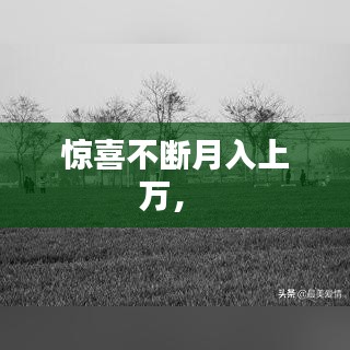 驚喜不斷月入上萬， 