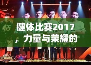 健體比賽2017，力量與榮耀的璀璨盛典