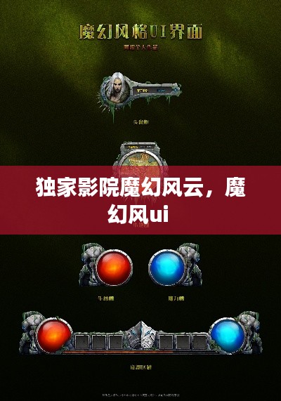 獨家影院魔幻風(fēng)云，魔幻風(fēng)ui 