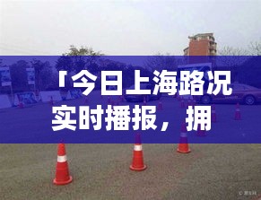 「今日上海路況實(shí)時(shí)播報(bào)，擁堵?tīng)顩r悉數(shù)呈現(xiàn)」