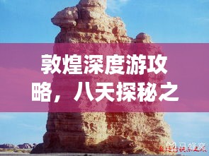 敦煌深度游攻略，八天探秘之旅