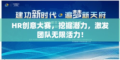 HR創(chuàng)意大賽，挖掘潛力，激發(fā)團隊無限活力！