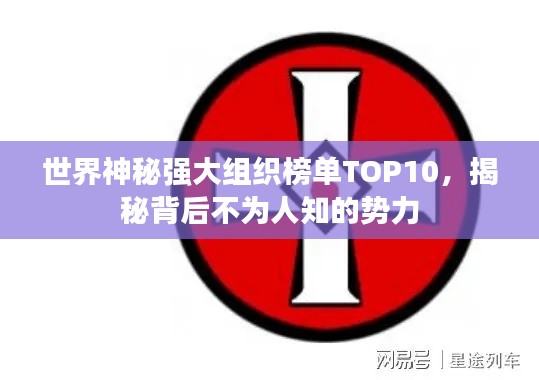 世界神秘強(qiáng)大組織榜單TOP10，揭秘背后不為人知的勢(shì)力