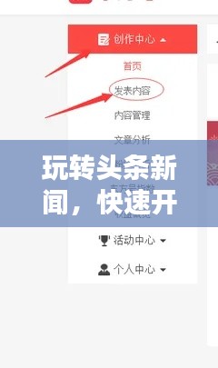 玩轉(zhuǎn)頭條新聞，快速開通指南與實(shí)用步驟
