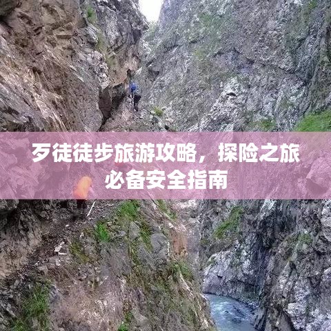 歹徒徒步旅游攻略，探險(xiǎn)之旅必備安全指南