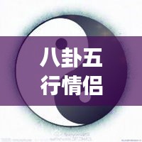 八卦五行情侶微信頭像，傳統(tǒng)與現(xiàn)代交融的情感表達(dá)之美