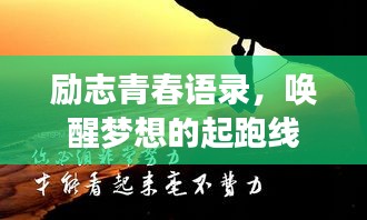 勵(lì)志青春語錄，喚醒夢想的起跑線