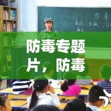 防毒專題片，防毒反毒觀后感 