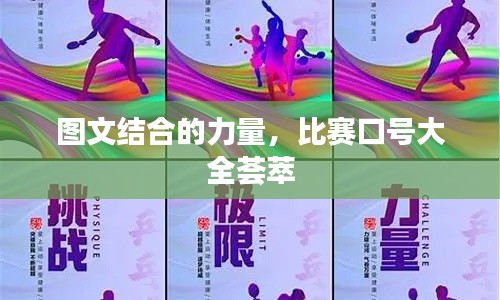 圖文結(jié)合的力量，比賽口號大全薈萃