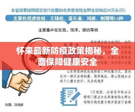 懷來最新防疫政策揭秘，全面保障健康安全