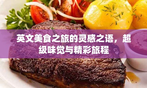 英文美食之旅的靈感之語(yǔ)，超級(jí)味覺與精彩旅程