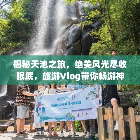 揭秘天池之旅，絕美風(fēng)光盡收眼底，旅游Vlog帶你暢游神秘天池