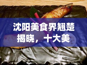 沈陽美食界翹楚揭曉，十大美食達(dá)人排名榜單！