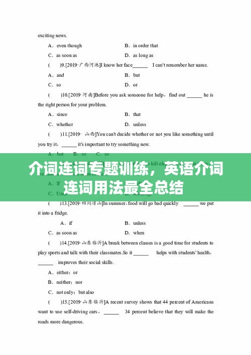 介詞連詞專(zhuān)題訓(xùn)練，英語(yǔ)介詞連詞用法最全總結(jié) 