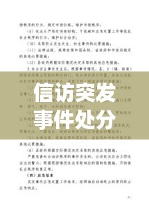 信訪突發(fā)事件處分，信訪突發(fā)事件應(yīng)急預(yù)案范文 