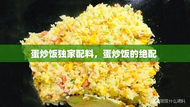 蛋炒飯獨(dú)家配料，蛋炒飯的絕配 