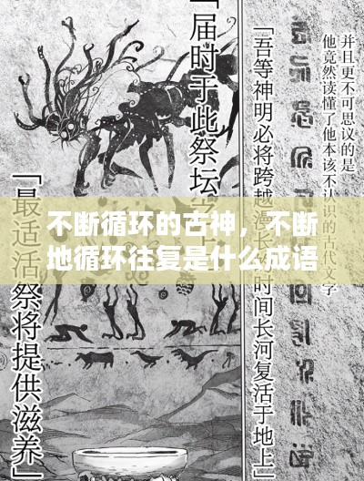 不斷循環(huán)的古神，不斷地循環(huán)往復(fù)是什么成語 