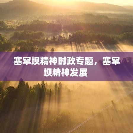 塞罕壩精神時(shí)政專題，塞罕壩精神發(fā)展 