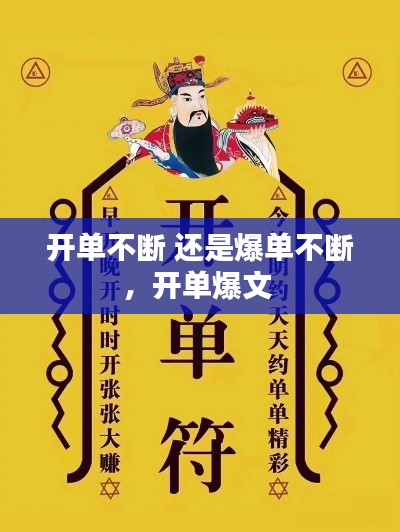 開(kāi)單不斷 還是爆單不斷，開(kāi)單爆文 