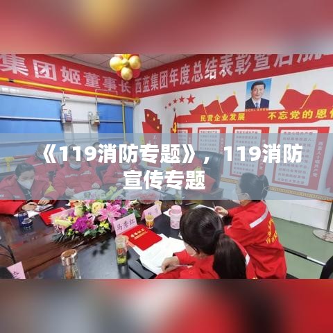 《119消防專題》，119消防宣傳專題 