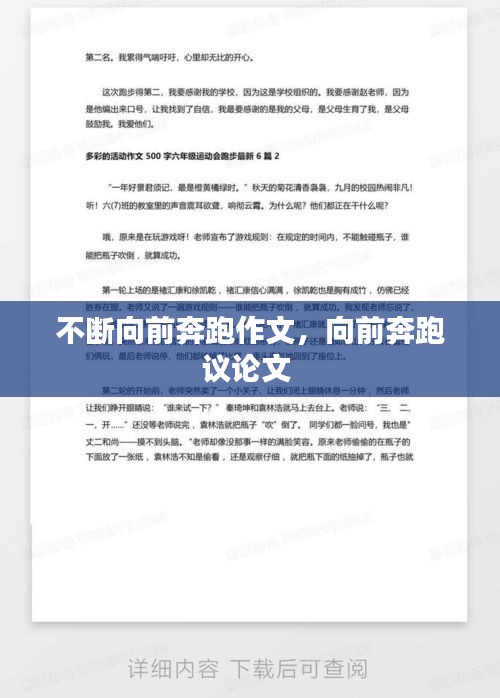 不斷向前奔跑作文，向前奔跑議論文 