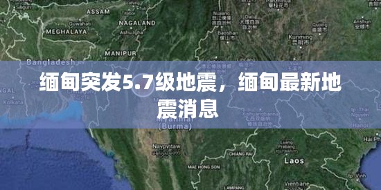 緬甸突發(fā)5.7級(jí)地震，緬甸最新地震消息 