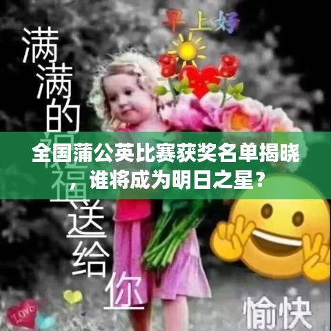 全國蒲公英比賽獲獎名單揭曉，誰將成為明日之星？