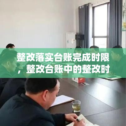 整改落實臺賬完成時限，整改臺賬中的整改時限怎么填 