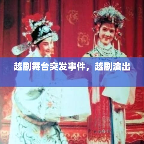 越劇舞臺(tái)突發(fā)事件，越劇演出 