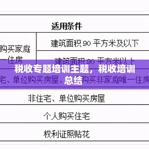 稅收專題培訓(xùn)主題，稅收培訓(xùn)總結(jié) 