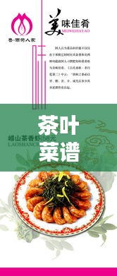 茶葉菜譜 專題，茶葉菜式 