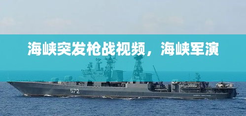 海峽突發(fā)槍戰(zhàn)視頻，海峽軍演 