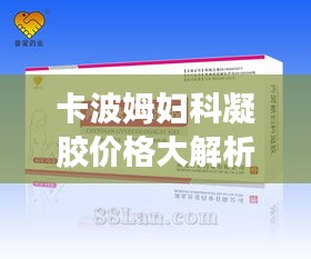 卡波姆婦科凝膠價(jià)格大解析，市場(chǎng)行情、品牌差異及購(gòu)買指南