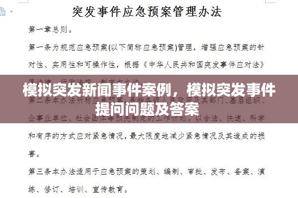 模擬突發(fā)新聞事件案例，模擬突發(fā)事件提問問題及答案 