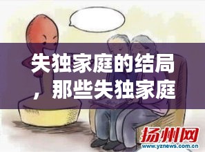 失獨家庭的結(jié)局，那些失獨家庭最后怎么辦 